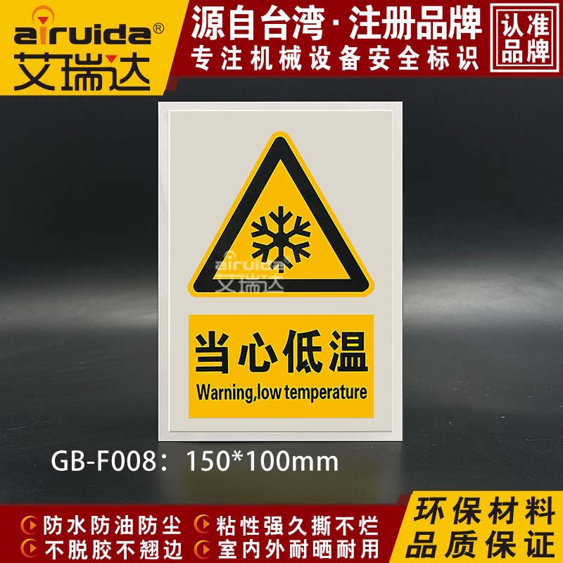 国家标准当心低温标志安全警告标签工业设备不干胶标识贴 GB-F008