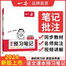 正版24春一本小学语文课本预习笔记