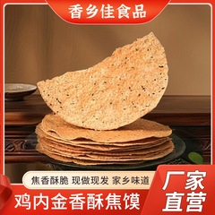 香乡佳杂粮鸡内金焦馍孕妇儿童健康零食安徽特产芝麻薄鸡内金焦饼