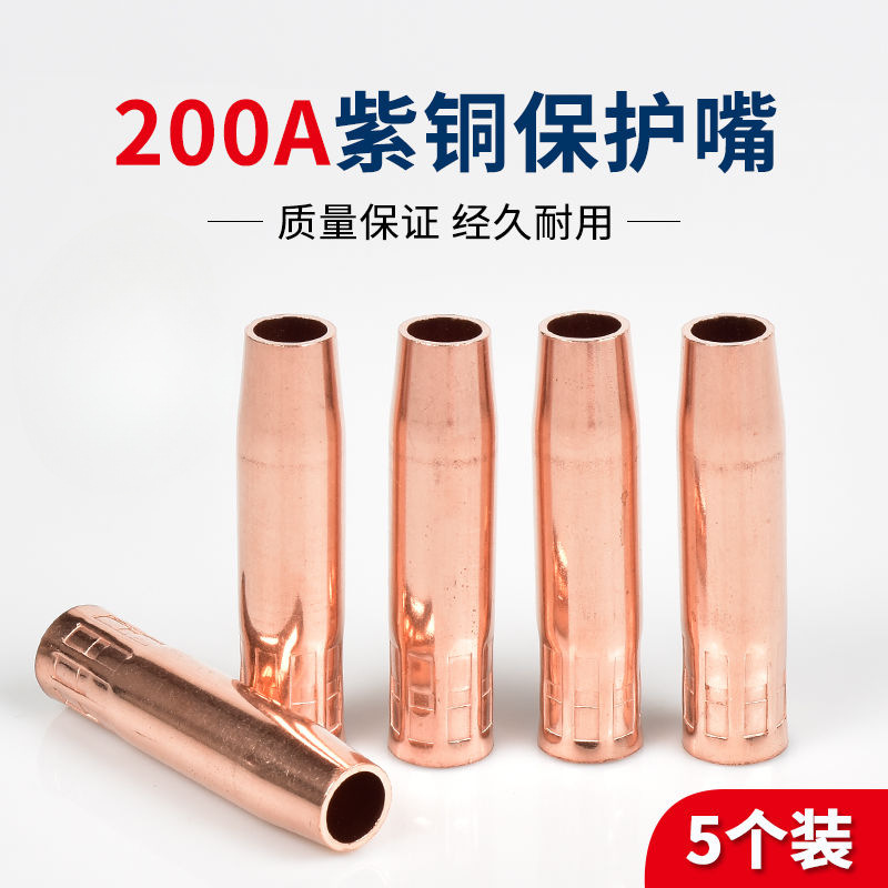 二保焊枪配件200A保护咀喷嘴紫铜保护罩保护嘴二氧焊枪配件保护套