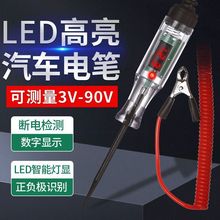 汽车测电笔LED试灯车用数显12v24v70伏汽修电路保险丝检跨境专供