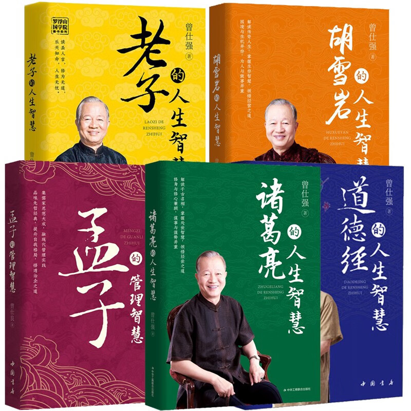 曾仕强的书 老子的人生智慧 孟子的管理智慧 道德经的人生智慧 诸