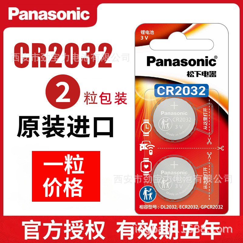 Panasonic正品松下CR2032汽车钥匙遥控器纽扣电池 3V锂电池 2粒装