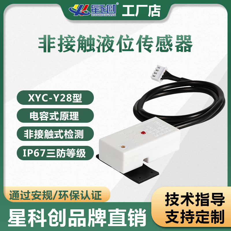 水位感应器 非接触式液位计 传感器 液体检测开关 管道水位监测