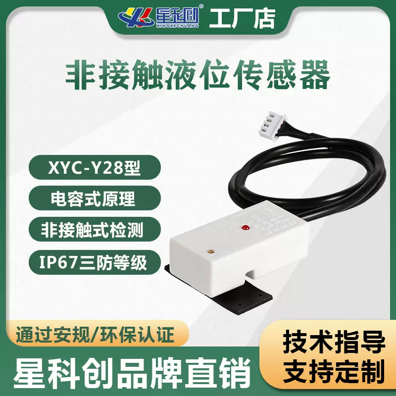 水位感应器 非接触式液位计 传感器 液体检测开关 管道水位监测