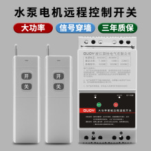 380V三相10KW水泵电机远程遥控开关智能控制器无线遥控器电源开关