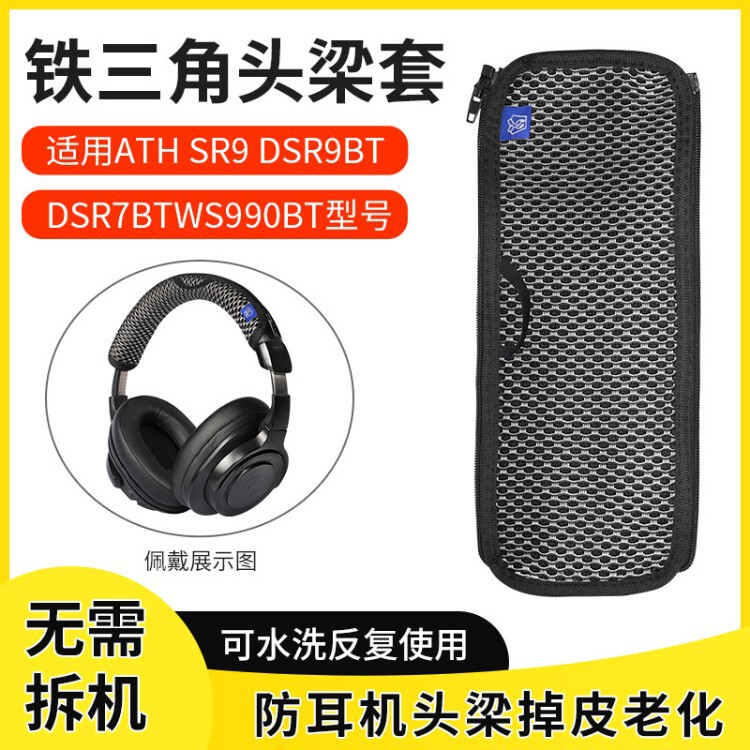 Suitable for Audio-Technica ATH-SR9 headband cover, DSR9BT, WS990BT, DSR7BT headband protective cover, scratch-resistant Suitable for Audio-Technica ATH-SR9 headband cover, DSR9BT, WS990BT, DSR7BT headband protective cover, scratch-resistant