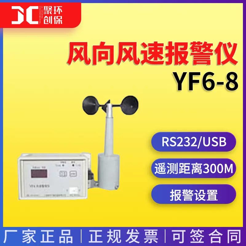 YF6-8风速传感器 气象测试仪 风向风速仪