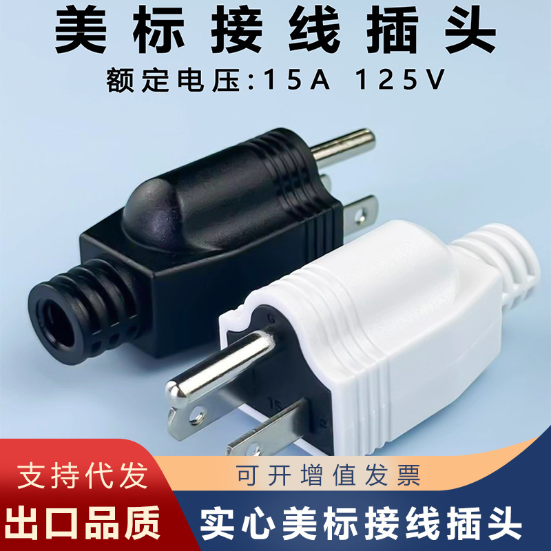 插头美标接线插头15a125v插头5-15P美规电源插头三孔工业插头插座