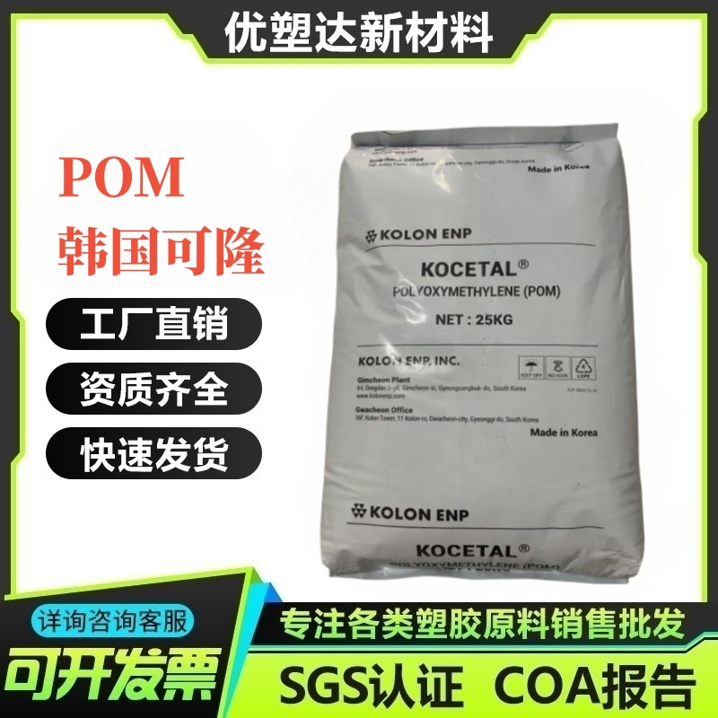 POM 韩国可隆 K300 K500 中粘度 共聚物 高抗冲 汽车零部件