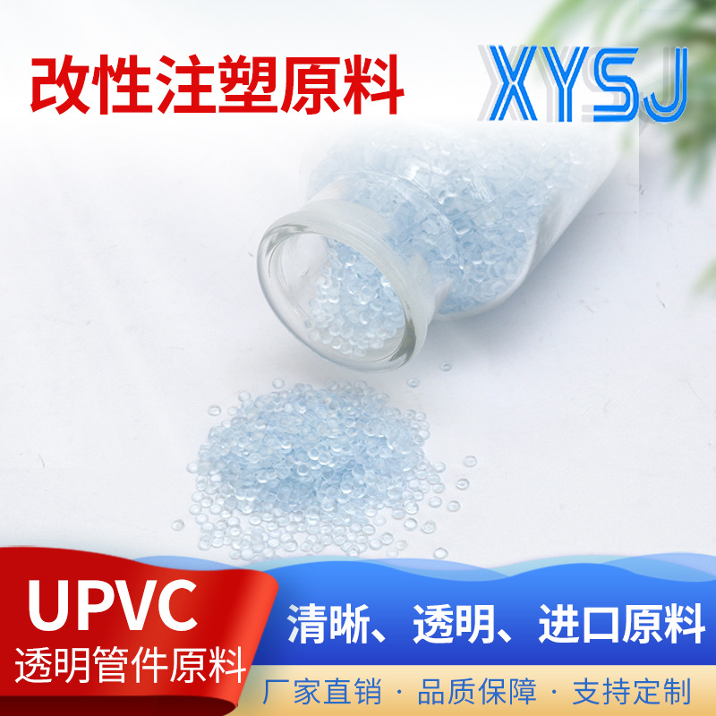 TM-800A兰UPVC颗粒UPVC透明粒子改性注塑原料 upvc管件原料