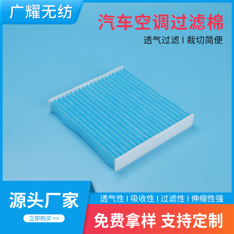 源头厂家防尘防雾霾滤芯针刺棉滤芯格汽车空调过滤芯空气过滤棉片