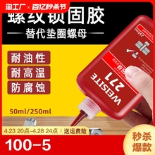 螺丝密封胶厌氧胶螺纹紧固耐高温胶271红色243滑丝防松胶摩托车螺