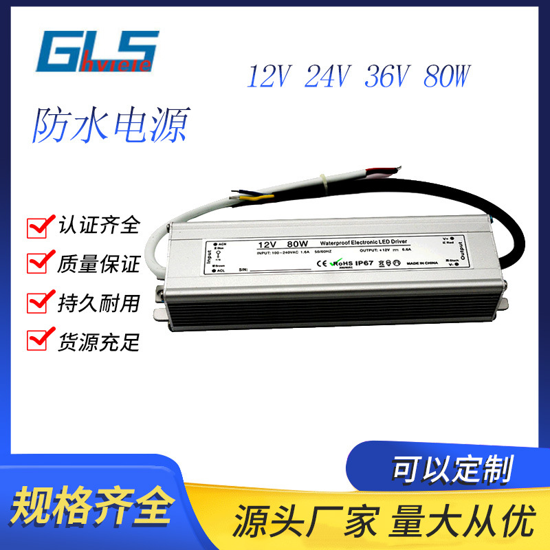 厂家供应12V6.7A防水电源24V 36V80W防水开关电源LED灯带 雾化器