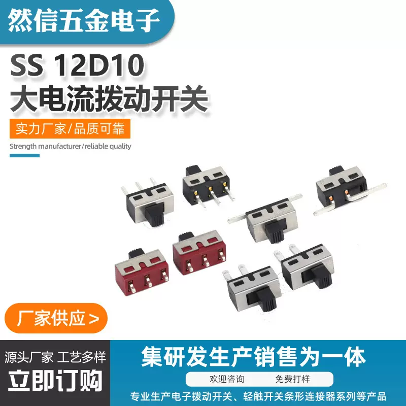 厂家直供SS12D10拨动开关电子玩具推动开关立式拨动开关防尘拨杆