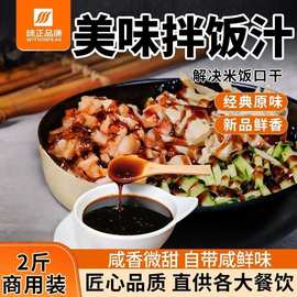 味正品康拌饭汁1kg餐饮商用批发牛肉饭滑蛋烤肉拌饭酱源头工直发