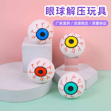 万圣节TPR软胶恐怖6.0眼球解压玩具挤压发泄搞怪大眼珠球减压玩具