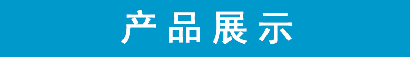 产品展示