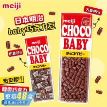 顺丰发货！日本进口meiji明治Baby迷你牛奶巧克力豆儿童零食礼物