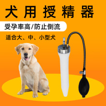 仿自然交配狗狗人工授精器狗用猪输精器单增压犬配种器受精器