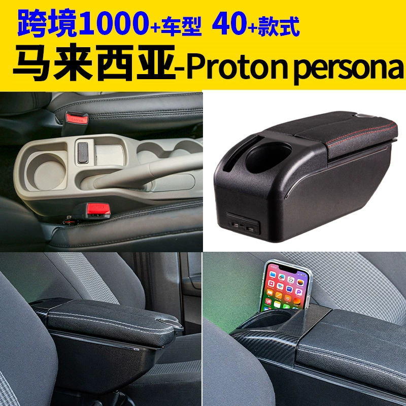 Подходит для Малайзии Proton-persona подлокотник коробки для модификации аксессуаров
