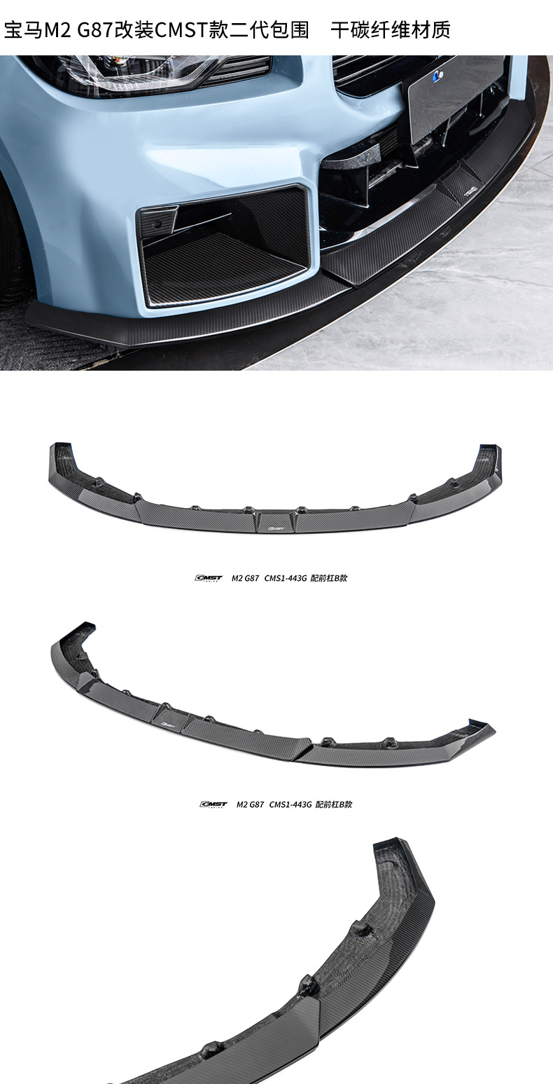 Suitable for BMW M2 G87 CMST second-generation carbon fiber body kit modification, including front lip, side skirts, and rear lip