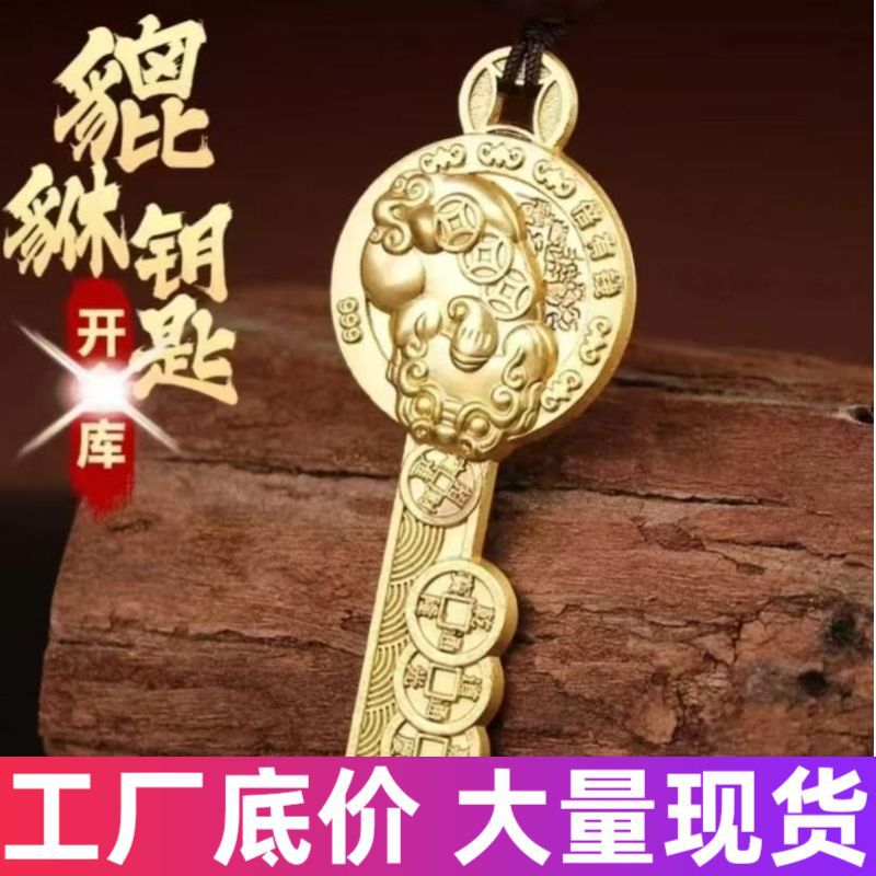 2025年新款挂饰貔貅开金库金钥匙钥匙扣创意十二生肖汽车挂件
