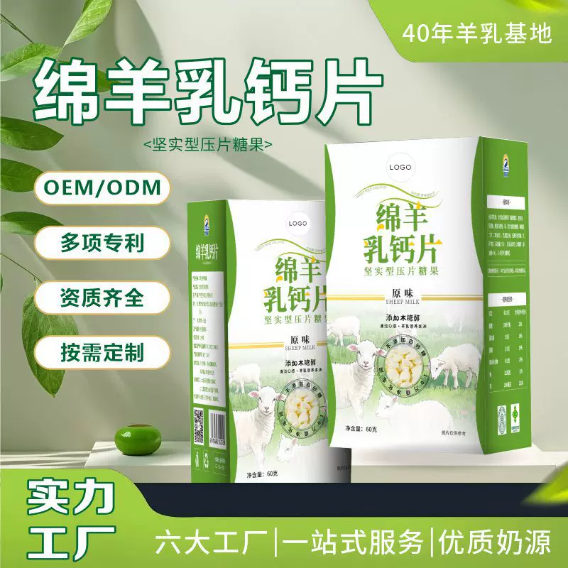 羊奶高钙片奶片咀嚼片源头厂家贴牌定制牛奶片羊奶片补钙绵羊羊乳