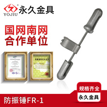 导线防震锤FR-1/2/3/4 高压地线防震锤 铝合金铸铁件热镀锌钢制件
