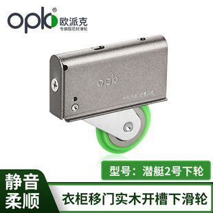 Opk Opiac Submarine No.2 Lower Wheel Solid Wood Sliding Door Pulley Wardrobe Sliding Door Embedded Bottom Wheel Hole Hidden