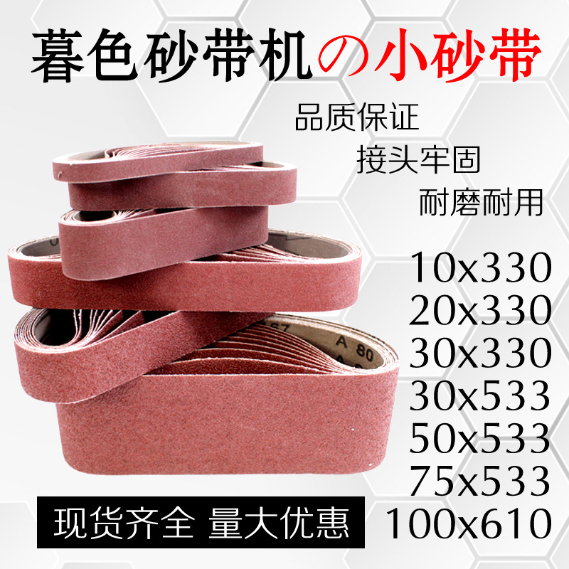 砂带10*330砂纸30*533砂带机30*330小型砂带机75*533抛光砂带100