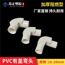 PVC带盖弯头4分线管配件直角接头90°电工套线管检修弯头16 20 25