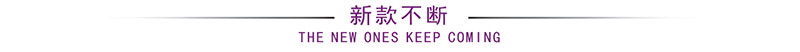 新款不断.jpg
