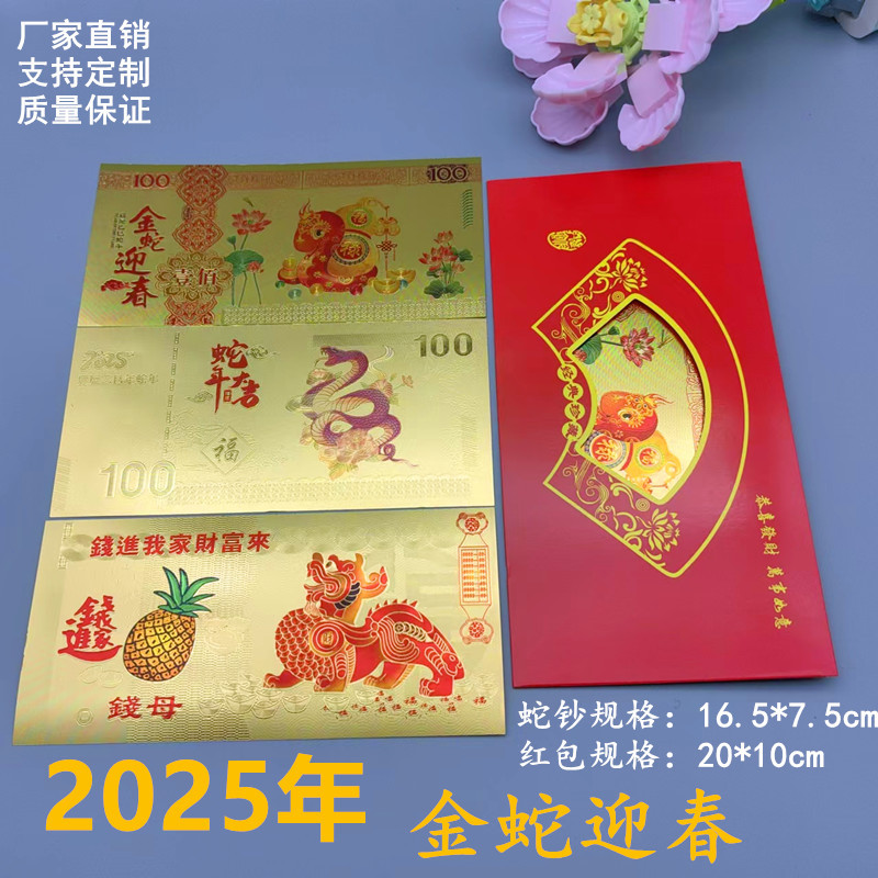 2025蛇年開運仿金箔生肖蛇金鈔蛇年大吉紅包利是封開門紅賀歲禮品