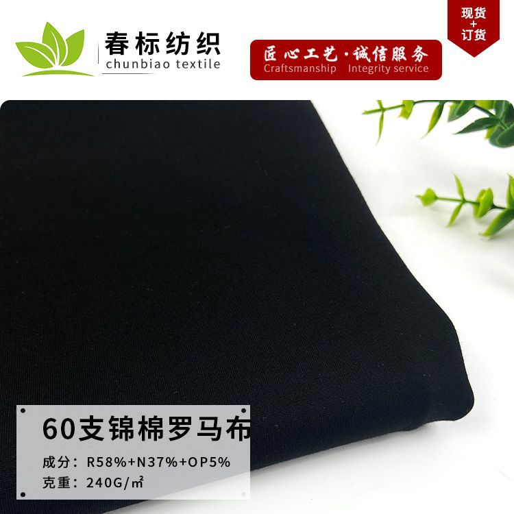 源头厂家 60支锦棉弹力针织罗马布 T恤时装休闲服打底裤面料