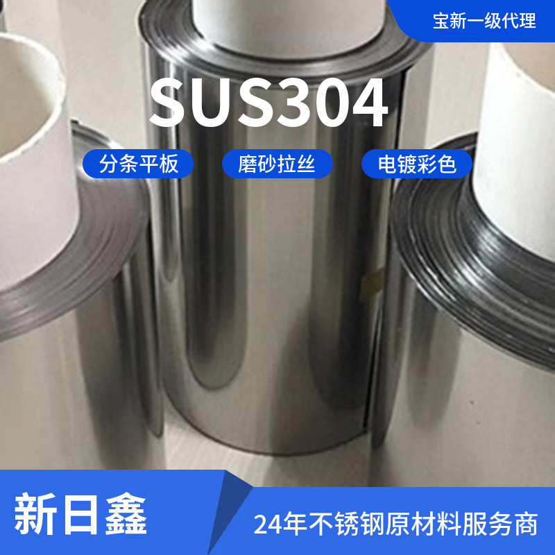 SUS304不锈钢 宝新一级代理商 24年不锈钢原材料服务商