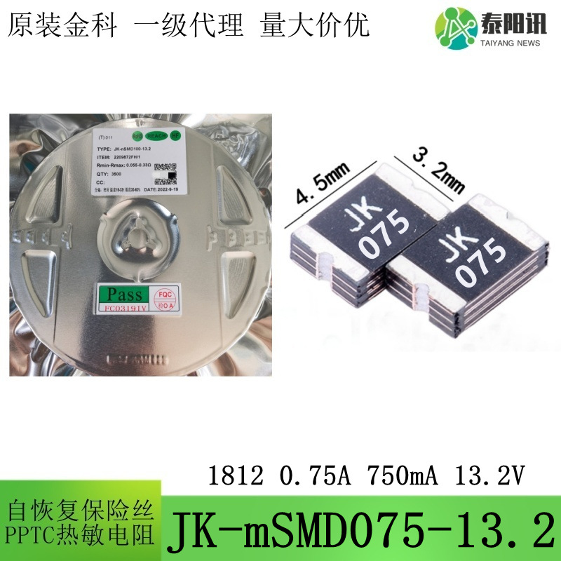 1812 0.75A 13.2V 750mA 贴片PPTC自恢复保险丝 JK-mSMD075-13.2V