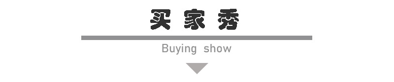 买家秀标题.jpg