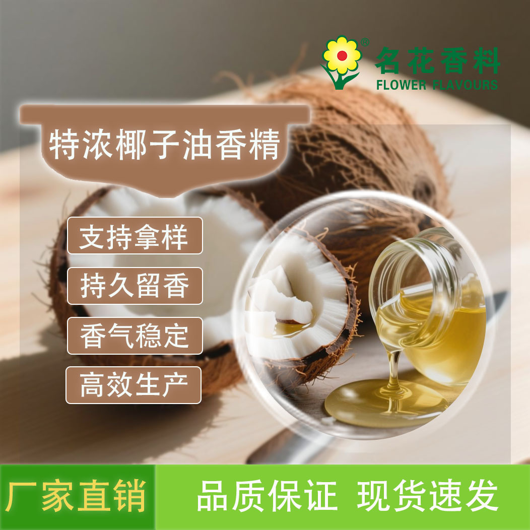 特浓椰子油香精 厂家直供 耐高温 烘焙 馅料等