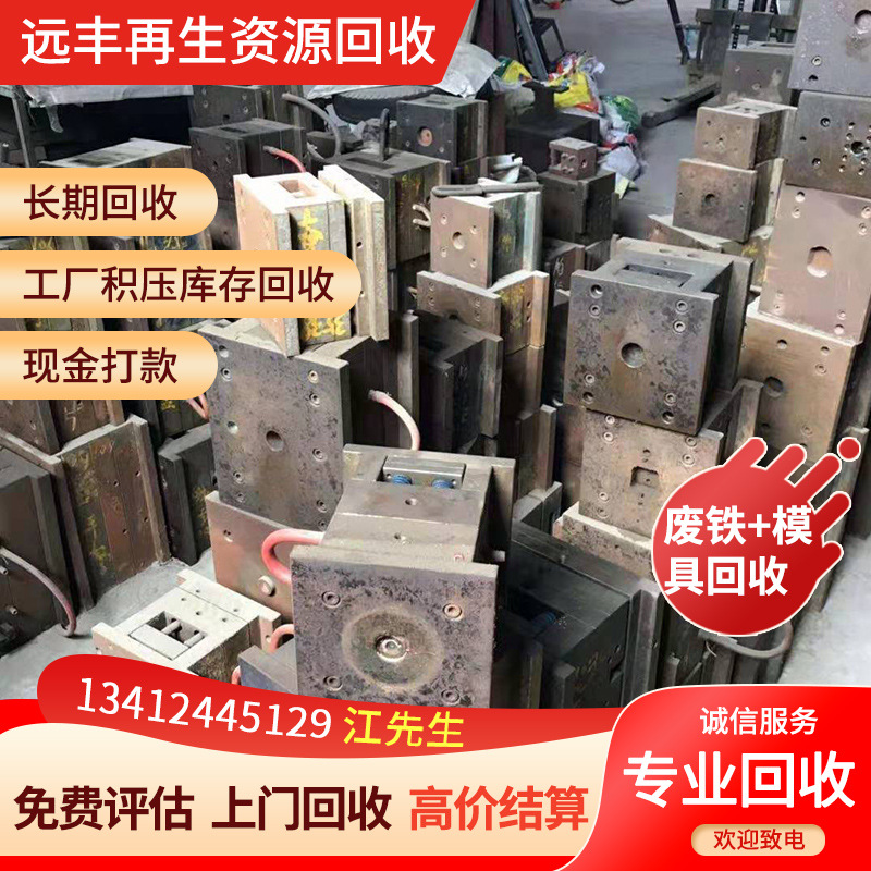 模具哪些厂有？一吨什么价钱？远丰公司十年专注回收模具精准报价