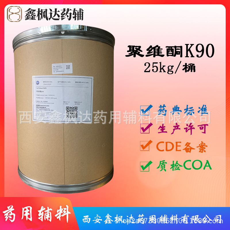 聚维酮K90 博爱新开源 医药级USP26 资质齐全25kg装有销售授权