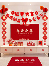 乔迁之喜电视背景墙面装饰对联搬家进宅仪式布置创意新居挂件套装