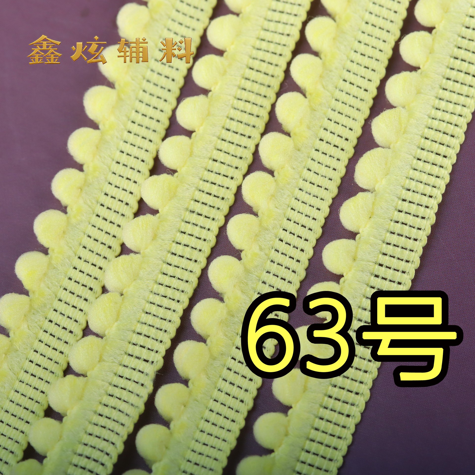 1.3cm 무탄성 폼폼 (63번 노란색) * 미터