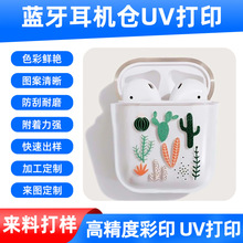 平板UV打印厂家 无线蓝牙耳机uv加工 塑胶外壳彩印图案logo印刷