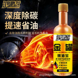金罐燃油宝油净鸿鹏发汽油添加剂节油宝汽车除积碳油路清洗剂正品