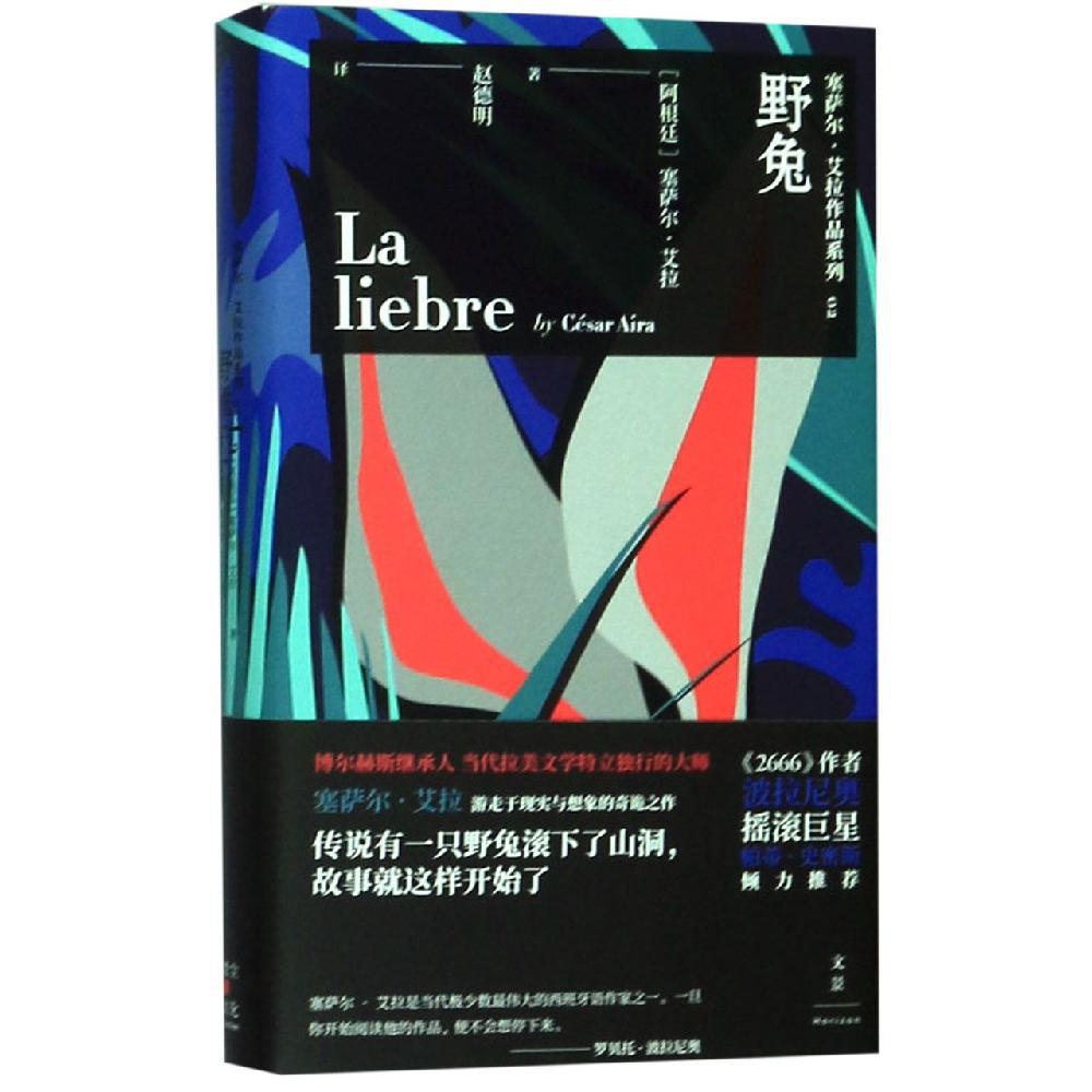 野兔 阿根廷 塞萨尔·艾拉著 ; 赵德明译. 外国现当代文学