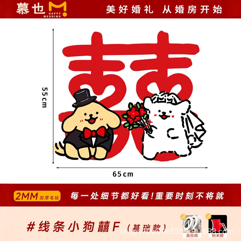 婚房布置套装氛围线条小狗喜字贴可爱男女方卧室毛毡墙贴衣柜门贴|undefined