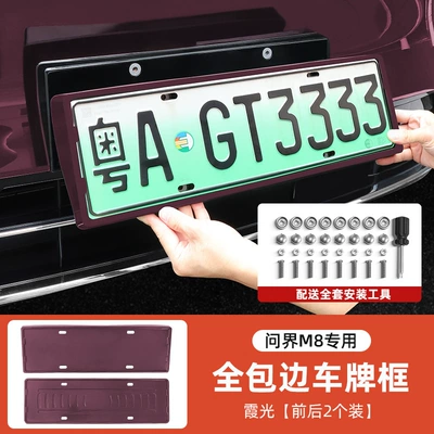 Decorative Accessories Modification Parts, License plate holder/license plate holder - wenjie-m8-all-inclusive-license-plate-frame-xiaguang