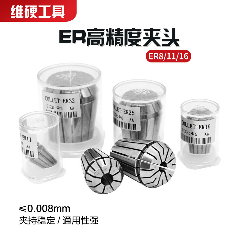 维硬AA级ER8/11/16 弹性筒夹嗦咀 高精度夹头数控刀具精雕机配件