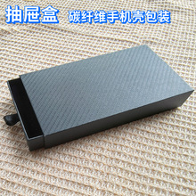 现货凯夫拉手机壳包装抽拉盒碳纤维编织纹黑色礼盒苹果华为数码